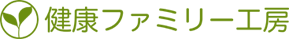 健康ファミリー工房