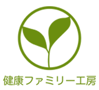 健康ファミリー工房