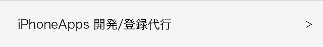 iPhoneApps　開発/登録代行