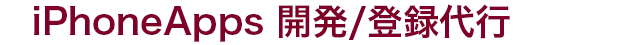 iPhoneApps　開発/登録代行