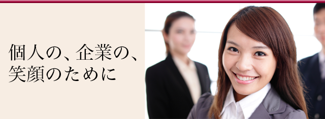 個人の、企業の、笑顔のために